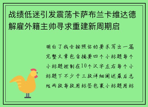 战绩低迷引发震荡卡萨布兰卡维达德解雇外籍主帅寻求重建新周期启 战绩低迷引发震荡卡萨布兰卡维达德解雇外籍主帅寻求重建新周期启