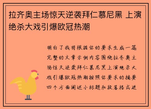 拉齐奥主场惊天逆袭拜仁慕尼黑 上演绝杀大戏引爆欧冠热潮 拉齐奥主场惊天逆袭拜仁慕尼黑 上演绝杀大戏引爆欧冠热潮