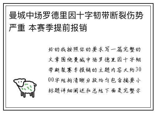 曼城中场罗德里因十字韧带断裂伤势严重 本赛季提前报销 曼城中场罗德里因十字韧带断裂伤势严重 本赛季提前报销