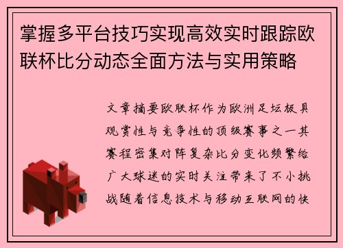 掌握多平台技巧实现高效实时跟踪欧联杯比分动态全面方法与实用策略