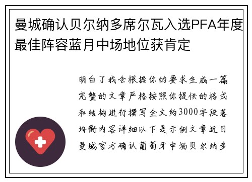 曼城确认贝尔纳多席尔瓦入选PFA年度最佳阵容蓝月中场地位获肯定 曼城确认贝尔纳多席尔瓦入选PFA年度最佳阵容蓝月中场地位获肯定