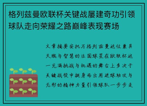 格列兹曼欧联杯关键战屡建奇功引领球队走向荣耀之路巅峰表现赛场