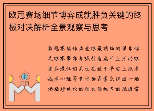 欧冠赛场细节博弈成就胜负关键的终极对决解析全景观察与思考