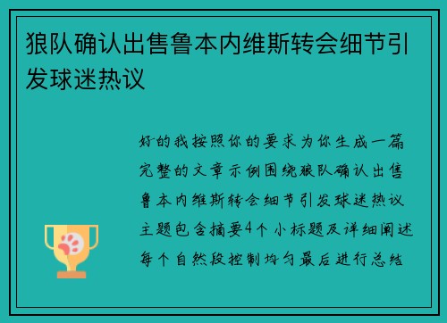 狼队确认出售鲁本内维斯转会细节引发球迷热议