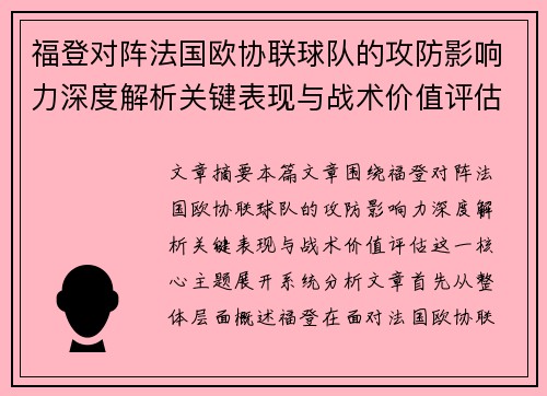福登对阵法国欧协联球队的攻防影响力深度解析关键表现与战术价值评估
