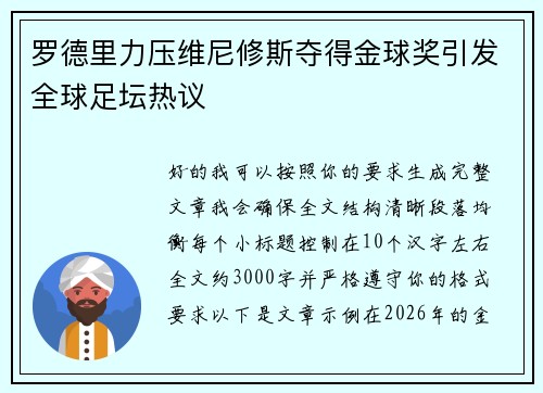 罗德里力压维尼修斯夺得金球奖引发全球足坛热议