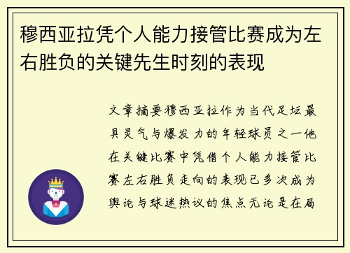 穆西亚拉凭个人能力接管比赛成为左右胜负的关键先生时刻的表现