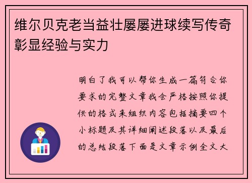 维尔贝克老当益壮屡屡进球续写传奇彰显经验与实力 维尔贝克老当益壮屡屡进球续写传奇彰显经验与实力
