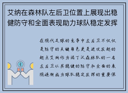 艾纳在森林队左后卫位置上展现出稳健防守和全面表现助力球队稳定发挥