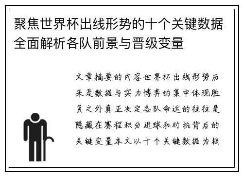 聚焦世界杯出线形势的十个关键数据全面解析各队前景与晋级变量 聚焦世界杯出线形势的十个关键数据全面解析各队前景与晋级变量