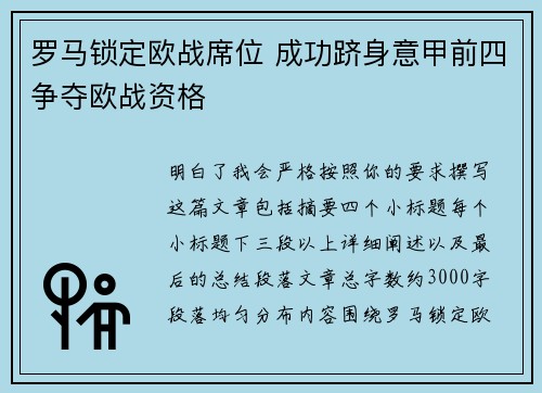 罗马锁定欧战席位 成功跻身意甲前四争夺欧战资格