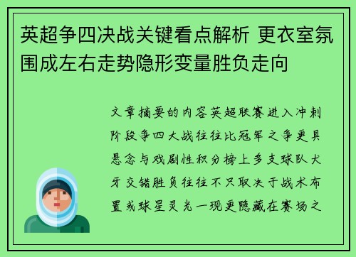 英超争四决战关键看点解析 更衣室氛围成左右走势隐形变量胜负走向 英超争四决战关键看点解析 更衣室氛围成左右走势隐形变量胜负走向