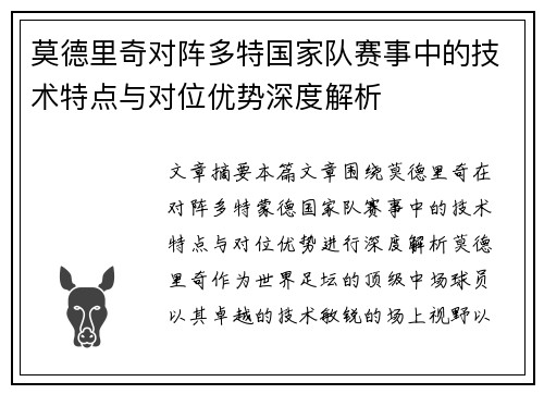 莫德里奇对阵多特国家队赛事中的技术特点与对位优势深度解析