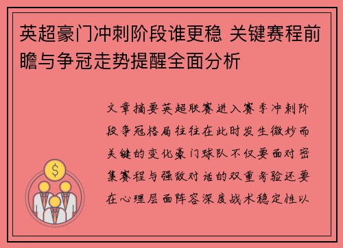 英超豪门冲刺阶段谁更稳 关键赛程前瞻与争冠走势提醒全面分析 英超豪门冲刺阶段谁更稳 关键赛程前瞻与争冠走势提醒全面分析