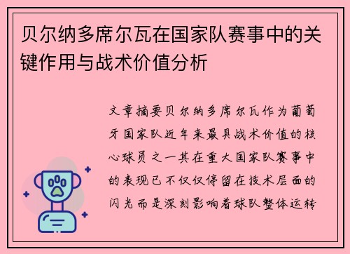 贝尔纳多席尔瓦在国家队赛事中的关键作用与战术价值分析 贝尔纳多席尔瓦在国家队赛事中的关键作用与战术价值分析