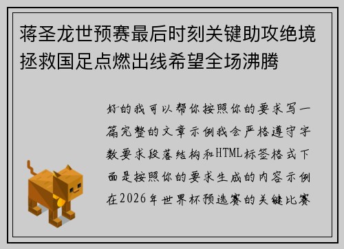 蒋圣龙世预赛最后时刻关键助攻绝境拯救国足点燃出线希望全场沸腾 蒋圣龙世预赛最后时刻关键助攻绝境拯救国足点燃出线希望全场沸腾