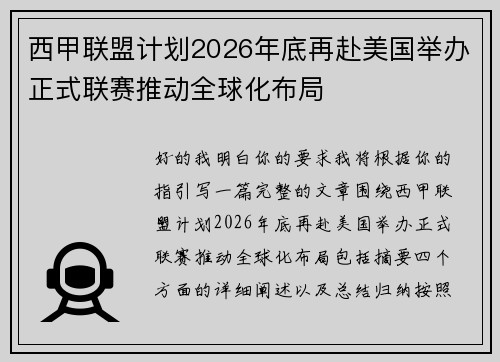 西甲联盟计划2026年底再赴美国举办正式联赛推动全球化布局