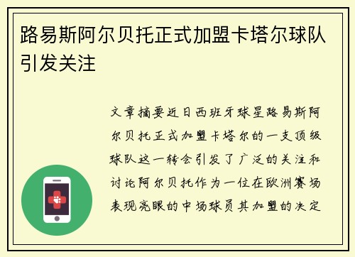路易斯阿尔贝托正式加盟卡塔尔球队引发关注 路易斯阿尔贝托正式加盟卡塔尔球队引发关注