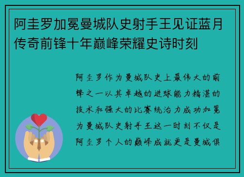 阿圭罗加冕曼城队史射手王见证蓝月传奇前锋十年巅峰荣耀史诗时刻
