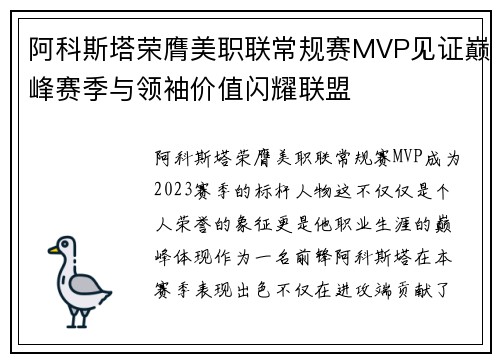 阿科斯塔荣膺美职联常规赛MVP见证巅峰赛季与领袖价值闪耀联盟