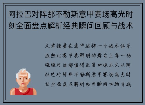 阿拉巴对阵那不勒斯意甲赛场高光时刻全面盘点解析经典瞬间回顾与战术价值