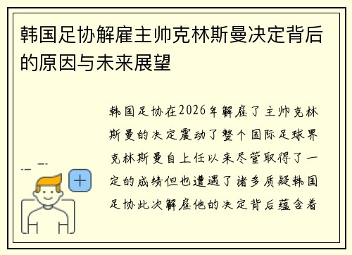 韩国足协解雇主帅克林斯曼决定背后的原因与未来展望 韩国足协解雇主帅克林斯曼决定背后的原因与未来展望