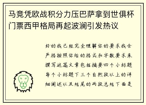 马竞凭欧战积分力压巴萨拿到世俱杯门票西甲格局再起波澜引发热议