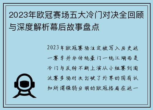 2023年欧冠赛场五大冷门对决全回顾与深度解析幕后故事盘点