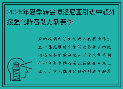 2025年夏季转会博洛尼亚引进中超外援强化阵容助力新赛季