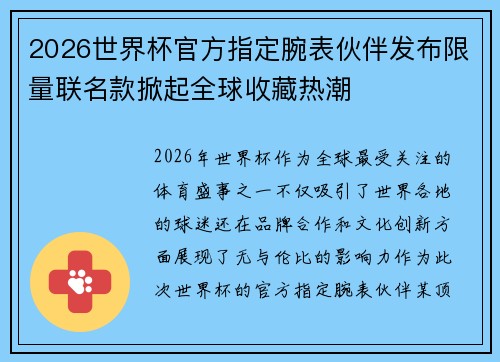 2026世界杯官方指定腕表伙伴发布限量联名款掀起全球收藏热潮 2026世界杯官方指定腕表伙伴发布限量联名款掀起全球收藏热潮