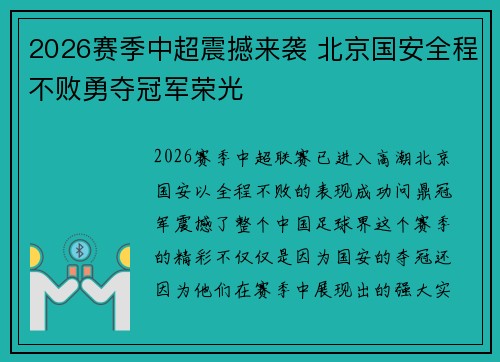 2026赛季中超震撼来袭 北京国安全程不败勇夺冠军荣光