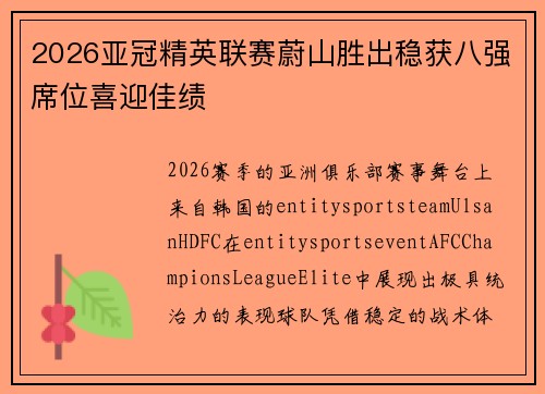 2026亚冠精英联赛蔚山胜出稳获八强席位喜迎佳绩
