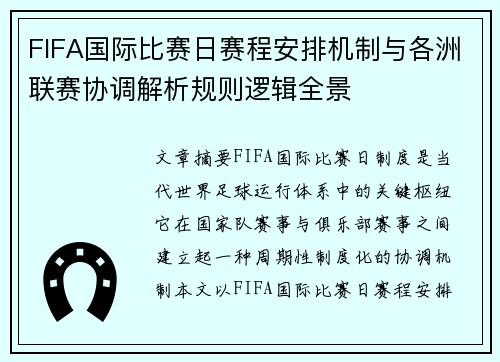 FIFA国际比赛日赛程安排机制与各洲联赛协调解析规则逻辑全景