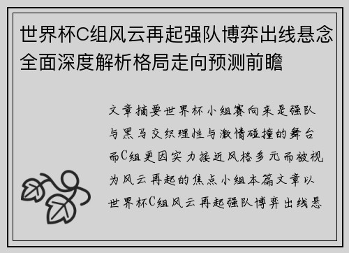 世界杯C组风云再起强队博弈出线悬念全面深度解析格局走向预测前瞻