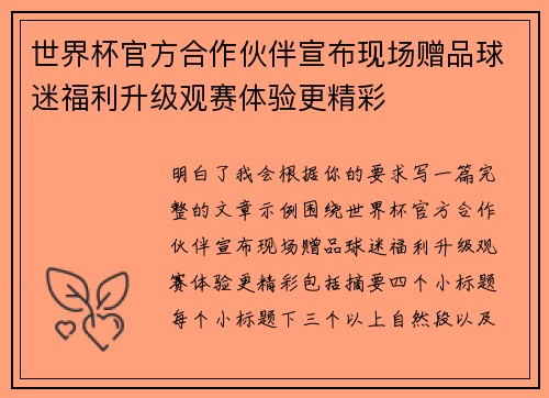 世界杯官方合作伙伴宣布现场赠品球迷福利升级观赛体验更精彩 世界杯官方合作伙伴宣布现场赠品球迷福利升级观赛体验更精彩