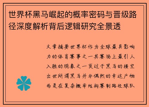 世界杯黑马崛起的概率密码与晋级路径深度解析背后逻辑研究全景透