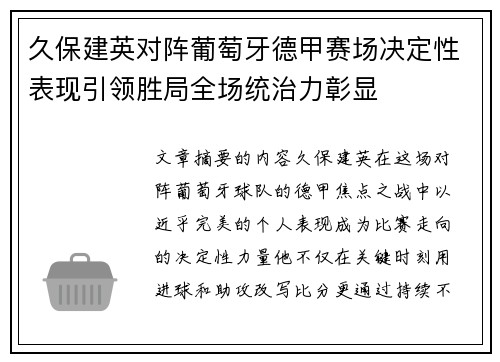 久保建英对阵葡萄牙德甲赛场决定性表现引领胜局全场统治力彰显