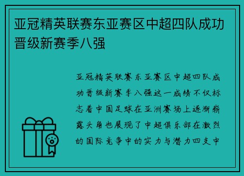 亚冠精英联赛东亚赛区中超四队成功晋级新赛季八强