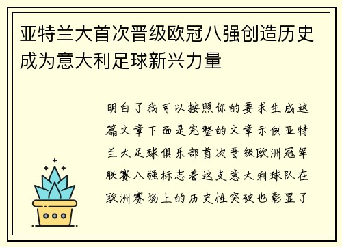 亚特兰大首次晋级欧冠八强创造历史成为意大利足球新兴力量