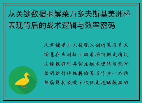 从关键数据拆解莱万多夫斯基美洲杯表现背后的战术逻辑与效率密码
