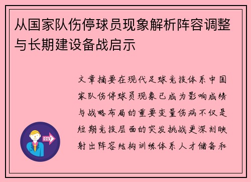 从国家队伤停球员现象解析阵容调整与长期建设备战启示