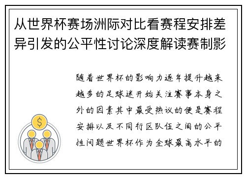 从世界杯赛场洲际对比看赛程安排差异引发的公平性讨论深度解读赛制影响