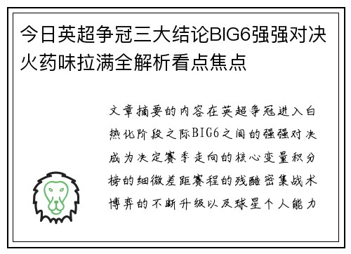 今日英超争冠三大结论BIG6强强对决火药味拉满全解析看点焦点