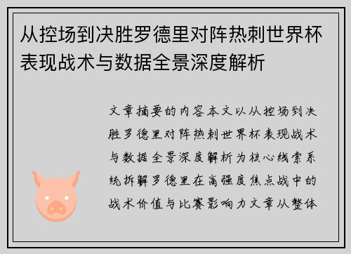 从控场到决胜罗德里对阵热刺世界杯表现战术与数据全景深度解析