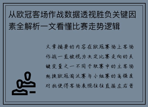 从欧冠客场作战数据透视胜负关键因素全解析一文看懂比赛走势逻辑