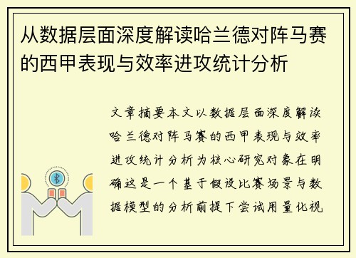 从数据层面深度解读哈兰德对阵马赛的西甲表现与效率进攻统计分析 从数据层面深度解读哈兰德对阵马赛的西甲表现与效率进攻统计分析