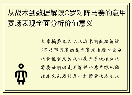 从战术到数据解读C罗对阵马赛的意甲赛场表现全面分析价值意义