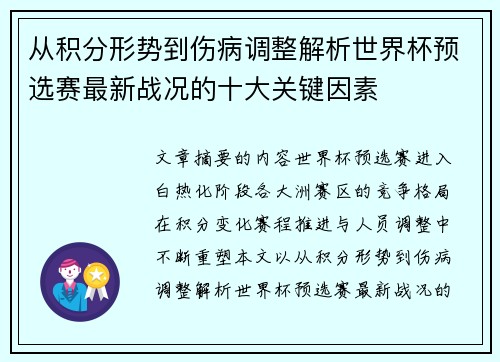 从积分形势到伤病调整解析世界杯预选赛最新战况的十大关键因素