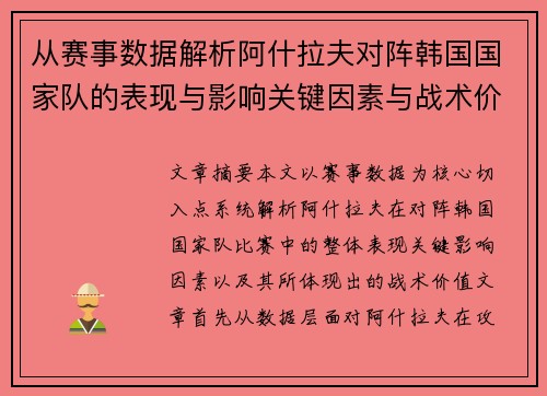 从赛事数据解析阿什拉夫对阵韩国国家队的表现与影响关键因素与战术价值