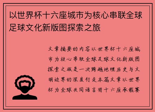 以世界杯十六座城市为核心串联全球足球文化新版图探索之旅 以世界杯十六座城市为核心串联全球足球文化新版图探索之旅